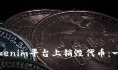 如何在Tokenim平台上销毁代币：一步步指南