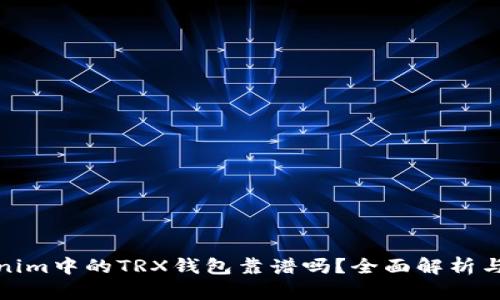 Tokenim中的TRX钱包靠谱吗？全面解析与建议