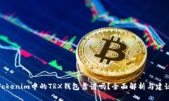 Tokenim中的TRX钱包靠谱吗？全面解析与建议