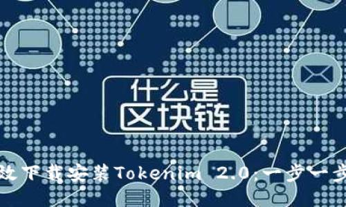 如何高效下载安装Tokenim 2.0：一步一步的指南