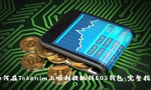 如何在Tokenim上顺利提现到EOS钱包：完整指南