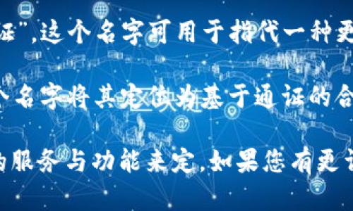tokenim这个词的中文翻译并没有一个标准的名字，不过根据其组成部分，我们可以推测一些可能的中文名称。以下是几种可能的中文名字：

1. **代币大师**：这个名称强调了“token”的意思，通常在加密货币或区块链环境中使用，与代币相关的应用或工具。
   
2. **代币信息管理**：强调了tokenim提供的功能，可能与代币的管理、信息追踪或相关服务有关。
   
3. **通证系统**：在区块链领域，