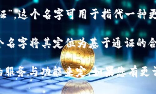 tokenim这个词的中文翻译并没有一个标准的名字，不过根据其组成部分，我们可以推测一些可能的中文名称。以下是几种可能的中文名字：

1. **代币大师**：这个名称强调了“token”的意思，通常在加密货币或区块链环境中使用，与代币相关的应用或工具。
   
2. **代币信息管理**：强调了tokenim提供的功能，可能与代币的管理、信息追踪或相关服务有关。
   
3. **通证系统**：在区块链领域，