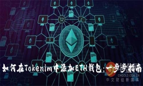 如何在Tokenim中添加ETH钱包：一步步指南