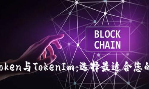 题目：深入解析MyToken与TokenIm：选择最适合您的数字资产管理工具