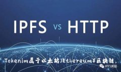 Tokenim属于以太坊（Ethereum）区块链。