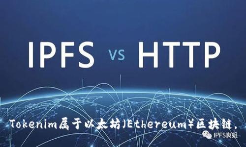 Tokenim属于以太坊（Ethereum）区块链。