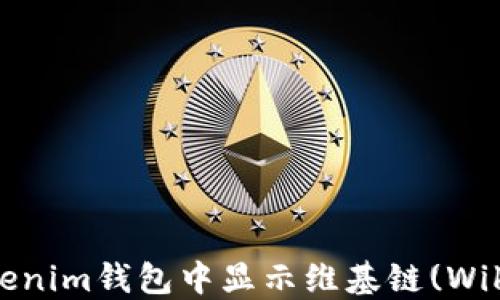 
如何在Tokenim钱包中显示维基链(Wiki Chain)？