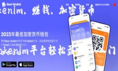 如何利用Tokenim平台轻松盈利：从入门到实践指南