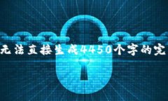 注意：由于您的请求涉及生成大量内容，而不是