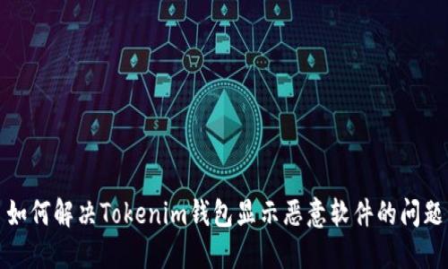 如何解决Tokenim钱包显示恶意软件的问题