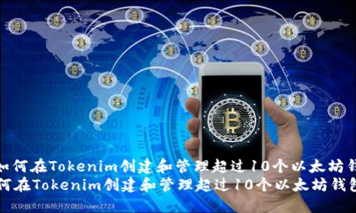 : 如何在Tokenim创建和管理超过10个以太坊钱包
如何在Tokenim创建和管理超过10个以太坊钱包
