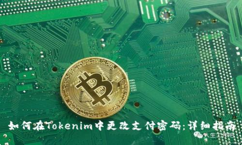 如何在Tokenim中更改支付密码：详细指南
