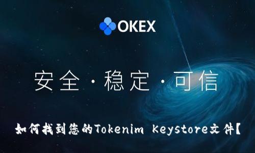 如何找到您的Tokenim Keystore文件？