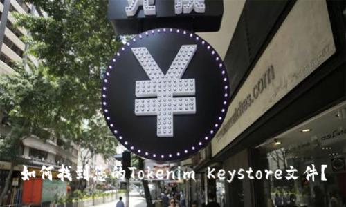 如何找到您的Tokenim Keystore文件？