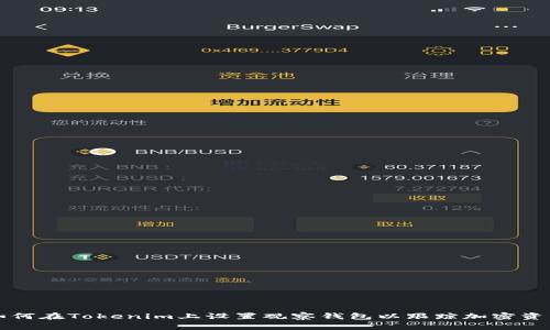 如何在Tokenim上设置观察钱包以跟踪加密资产