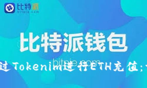  如何通过Tokenim进行ETH充值：详尽指南