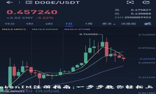TokenIM注册指南：一步步教你轻松上手