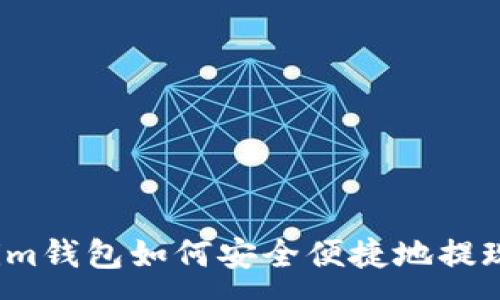 :
Tokenim钱包如何安全便捷地提现资金？