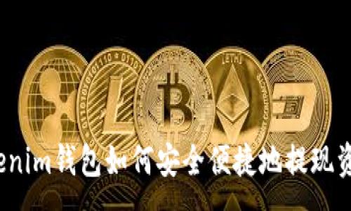 :
Tokenim钱包如何安全便捷地提现资金？