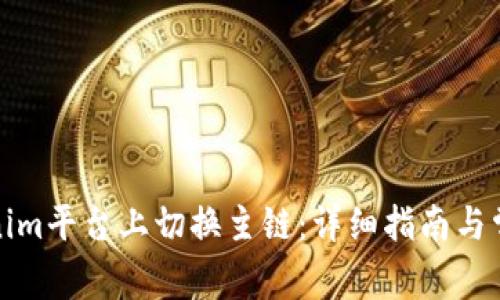 如何在Tokenim平台上切换主链：详细指南与常见问题解答