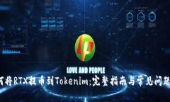  如何将RTX提币到Tokenim：完整指南与常见问题解答