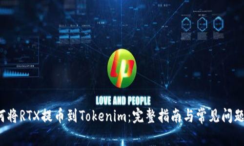  如何将RTX提币到Tokenim：完整指南与常见问题解答