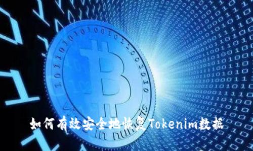 如何有效安全地恢复Tokenim数据