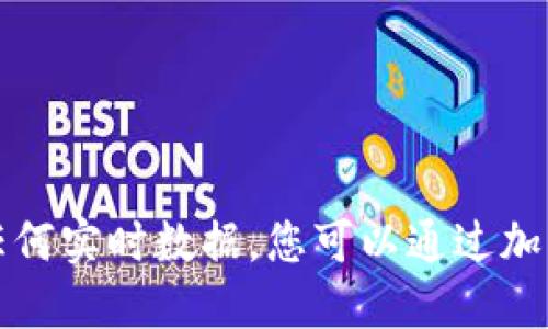 抱歉，我无法提供实时的加密货币价格或任何实时数据。您可以通过加密货币交易所或者财经网站获取最新信息。