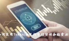 如何使用Tokenim进行市场分析和投资决策