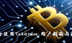 如何安全使用Tokenim：用户指南与最佳实践