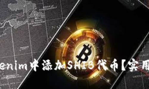  如何在Tokenim中添加SHIB代币？实用步骤与技巧