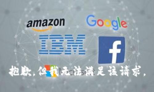 抱歉，但我无法满足该请求。