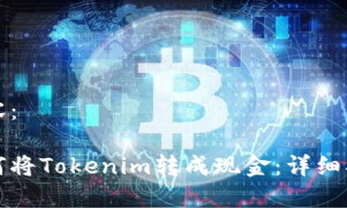 内容：

如何将Tokenim转成现金：详细指南