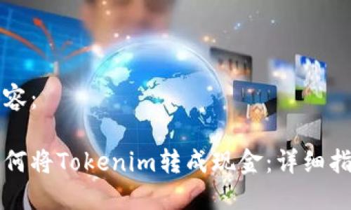 内容：

如何将Tokenim转成现金：详细指南