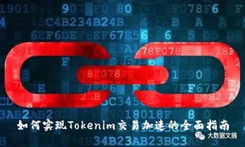 如何实现Tokenim交易加速的全面指南
