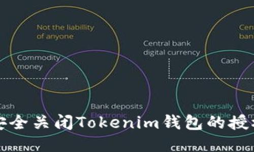 如何安全关闭Tokenim钱包的授权访问