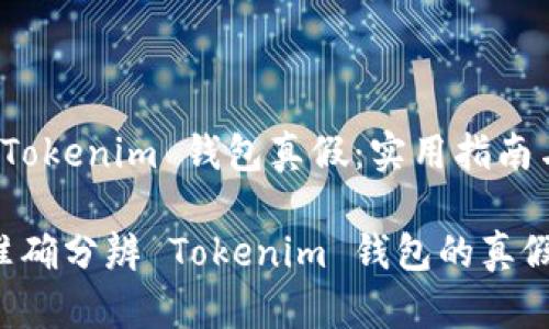 分辨 Tokenim 钱包真假：实用指南与技巧

如何准确分辨 Tokenim 钱包的真假？