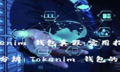 分辨 Tokenim 钱包真假：实用指南与技巧如何准确