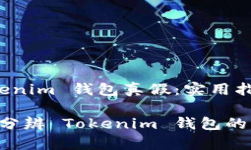分辨 Tokenim 钱包真假：实用指南与技巧

如何准确分辨 Tokenim 钱包的真假？