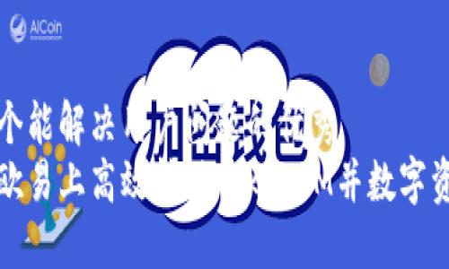 思考一个能解决用户问题的优秀
如何在欧易上高效转移TokenIM并数字资产管理