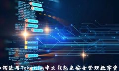 如何使用Tokenim中文钱包来安全管理数字资产