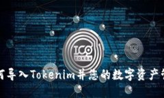 如何导入Tokenim并您的数字资产管理