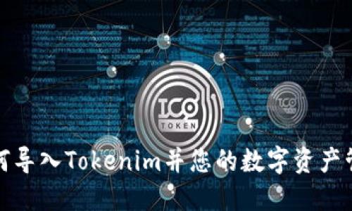 如何导入Tokenim并您的数字资产管理