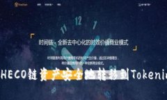 如何将HECO链资产安全地转移到Tokenim平台？