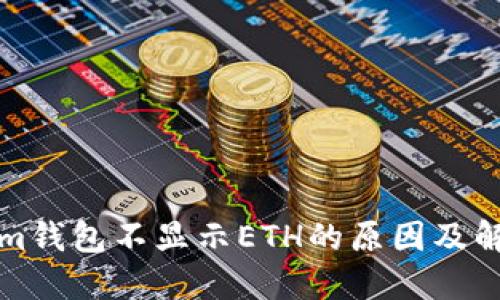 Tokenim钱包不显示ETH的原因及解决方法
