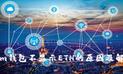 Tokenim钱包不显示ETH的原因及解决方法