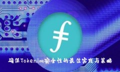 确保Tokenim安全性的最佳实践与策略
