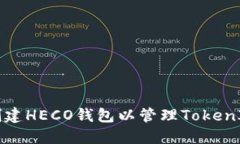 如何创建HECO钱包以管理TokenIM资产