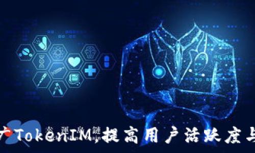  
如何有效推广TokenIM，提高用户活跃度与品牌知名度